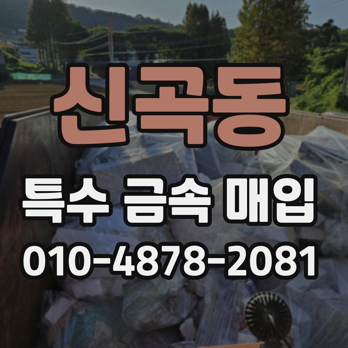 신곡동 특수 금속 매입