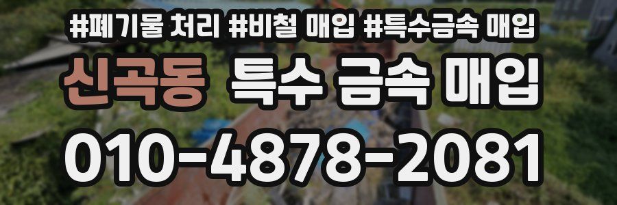신곡동 특수 금속 매입