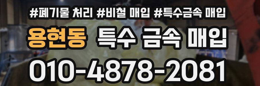 용현동 특수 금속 매입