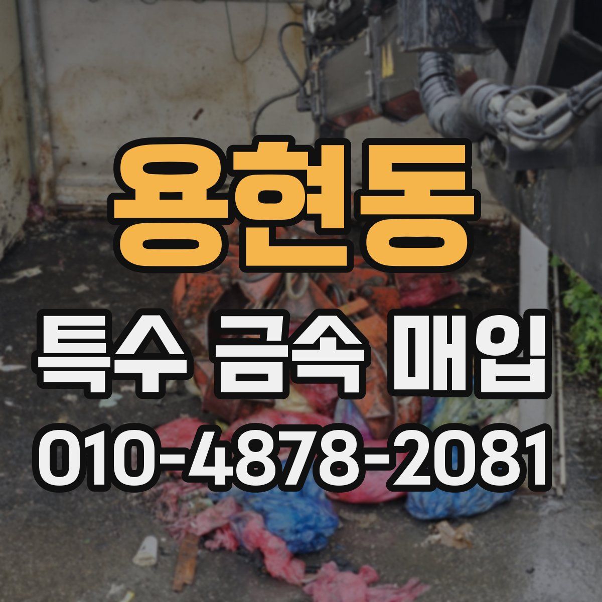 용현동 특수 금속 매입