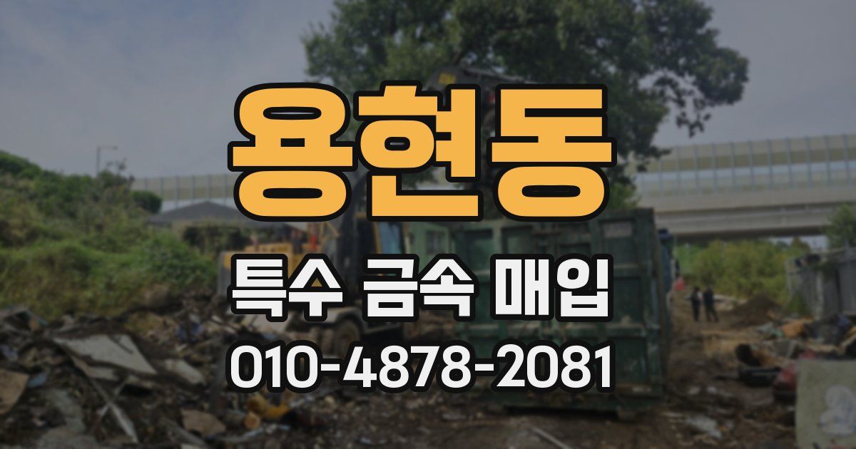용현동 특수 금속 매입