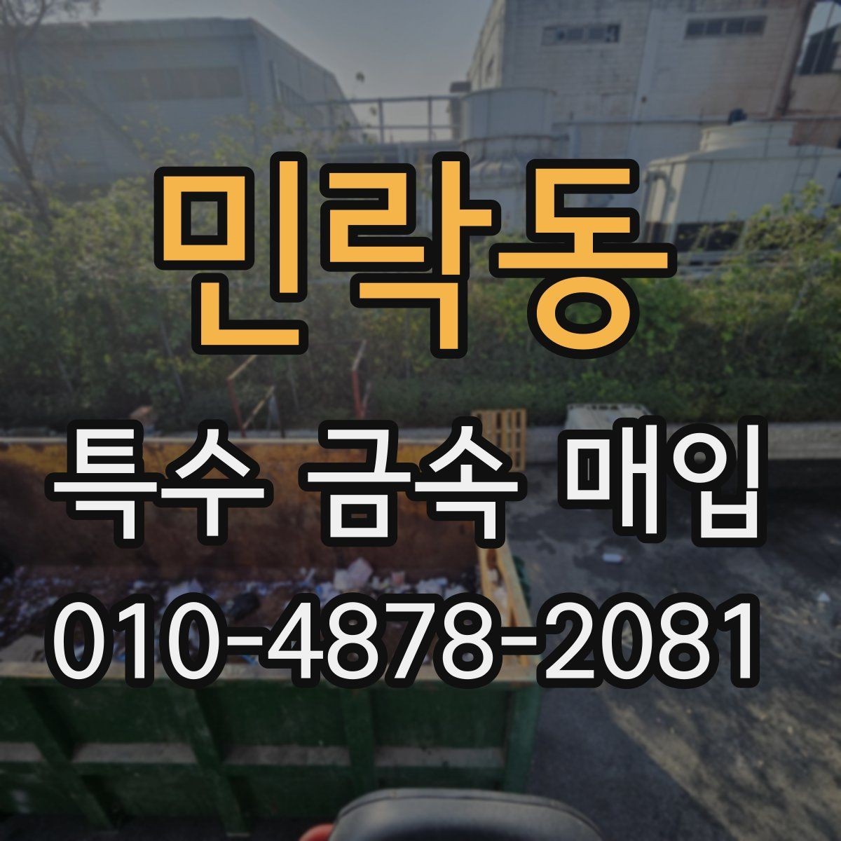 민락동 특수 금속 매입 거래에서 적정 가격을 살피는 법