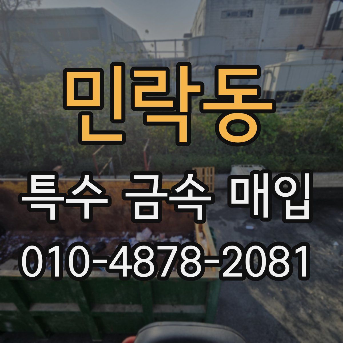 민락동 특수 금속 매입