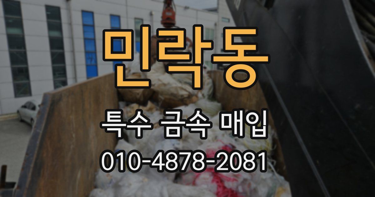 민락동 특수 금속 매입