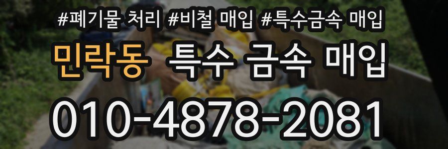 민락동 특수 금속 매입