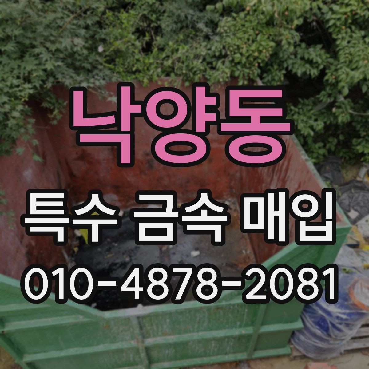 낙양동 특수 금속 매입 시세 변동을 이해하는 방법