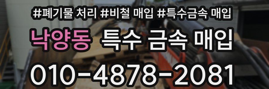 낙양동 특수 금속 매입