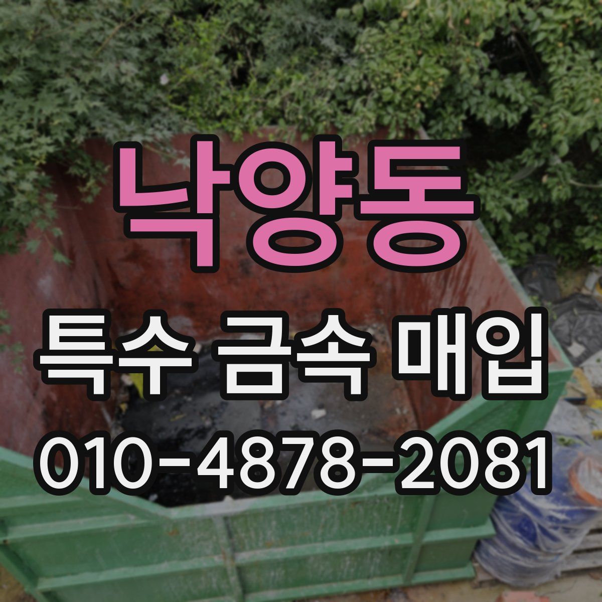 낙양동 특수 금속 매입