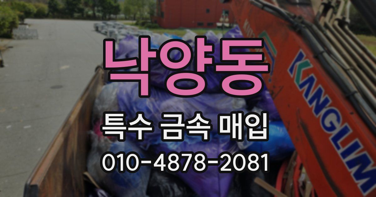 낙양동 특수 금속 매입