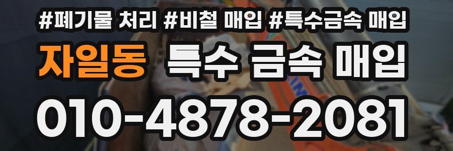 자일동 특수 금속 매입