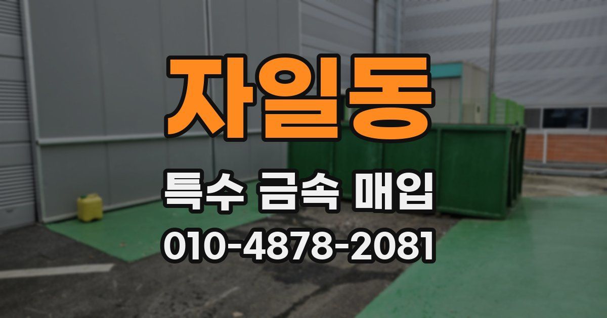 자일동 특수 금속 매입