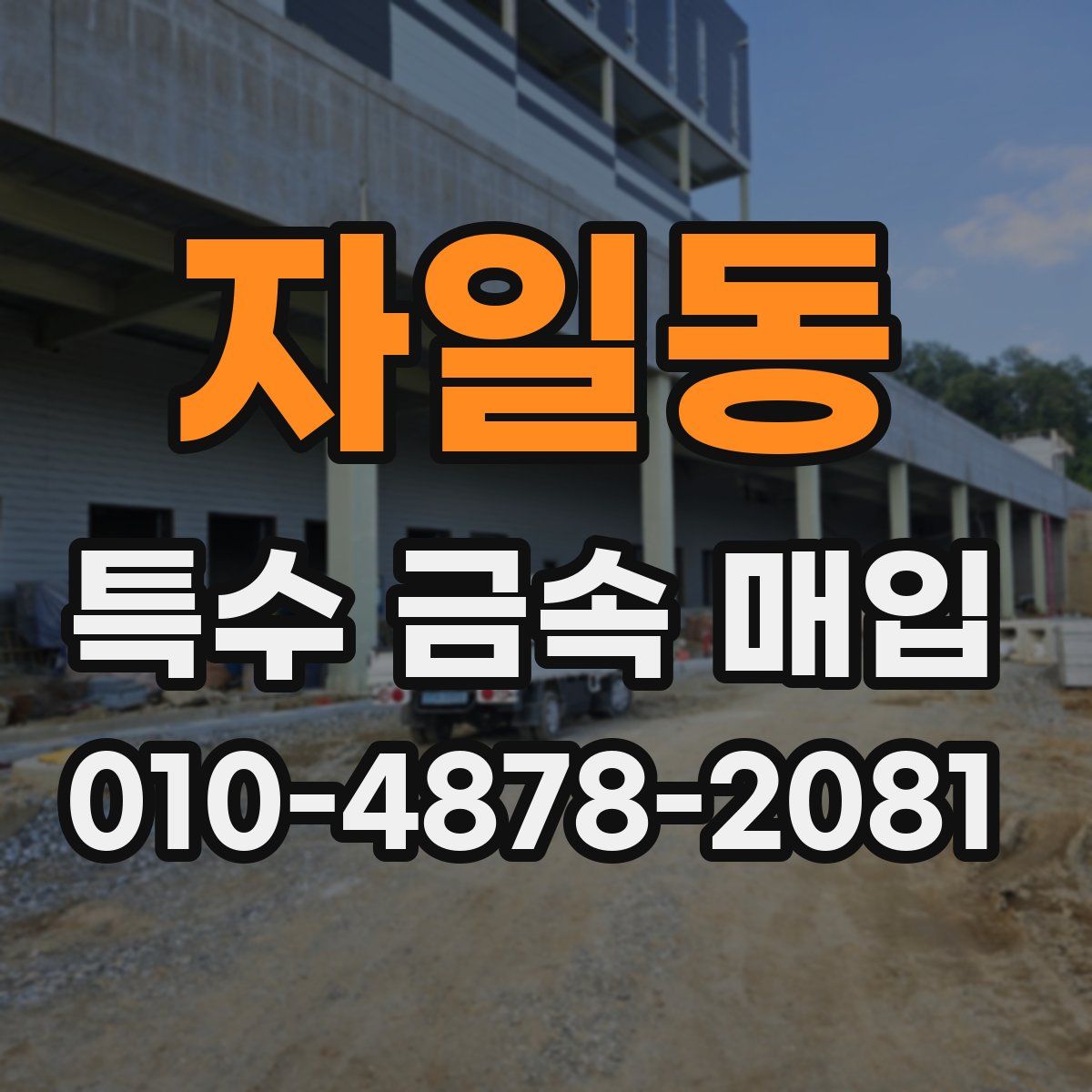 자일동 특수 금속 매입