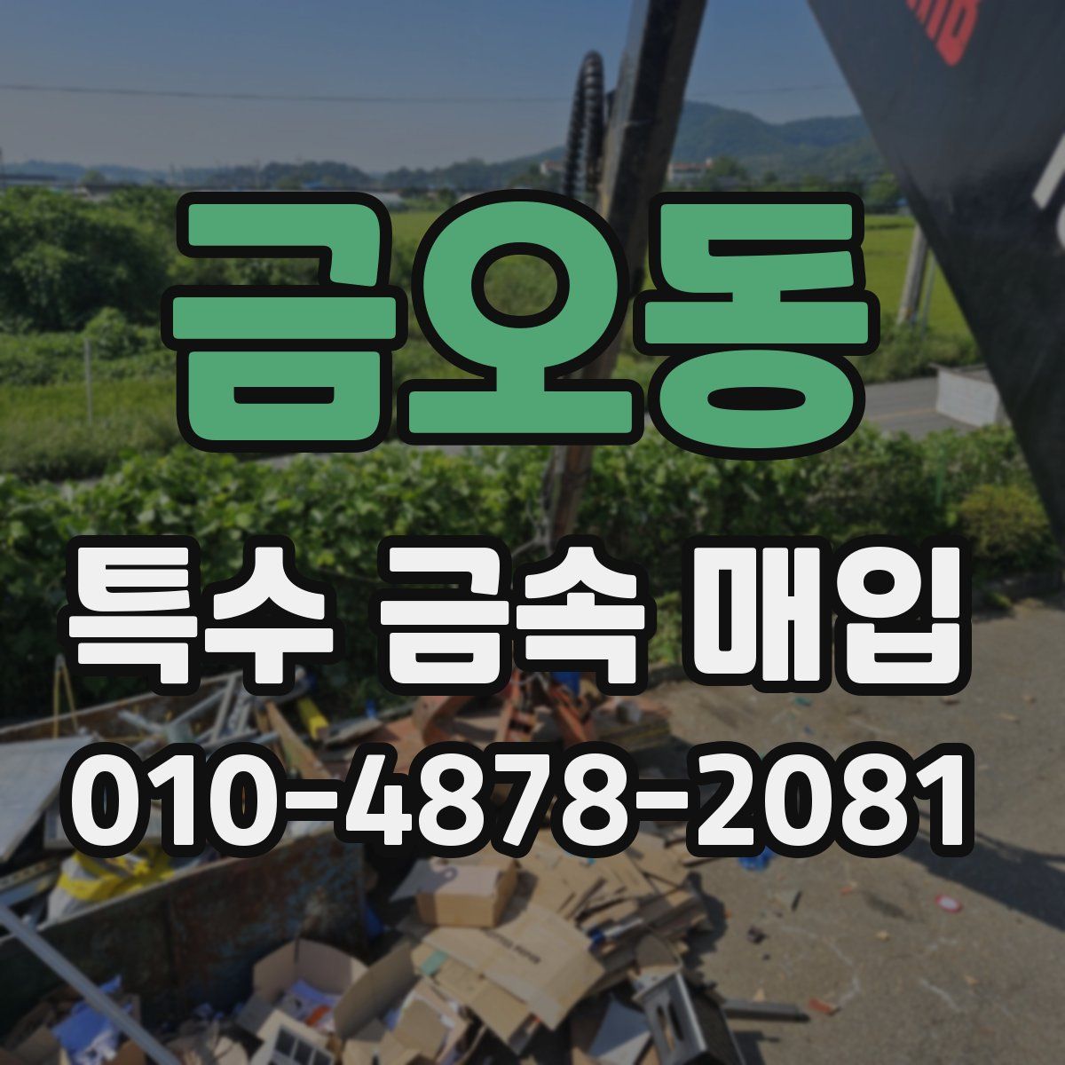 금오동 특수 금속 매입