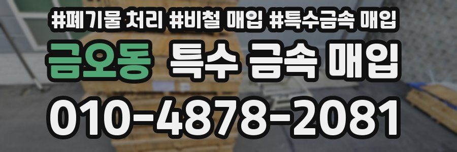금오동 특수 금속 매입