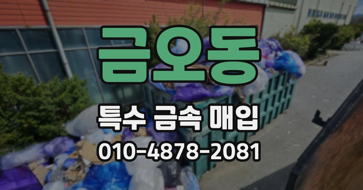 금오동 특수 금속 매입