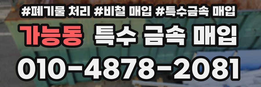 가능동 특수 금속 매입