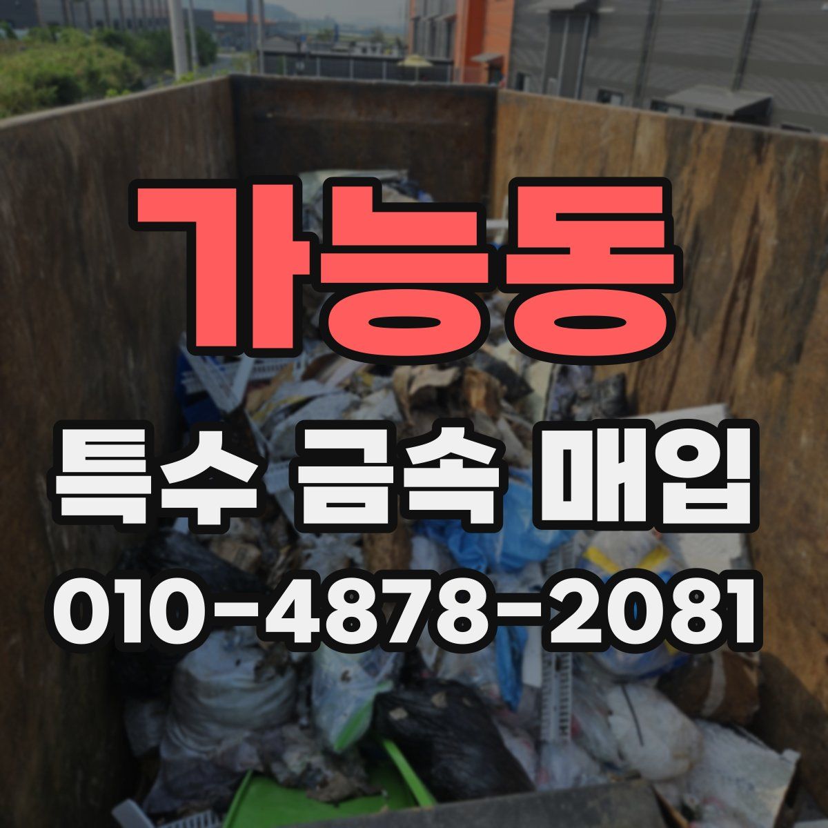 가능동 특수 금속 매입
