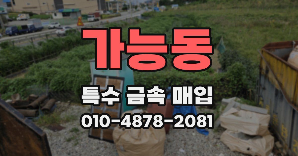 가능동 특수 금속 매입