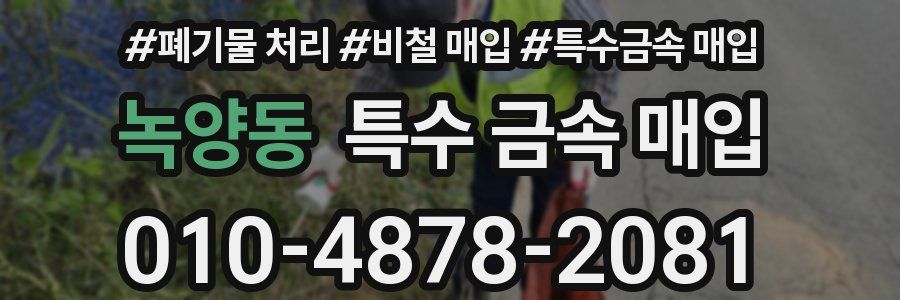 녹양동 특수 금속 매입
