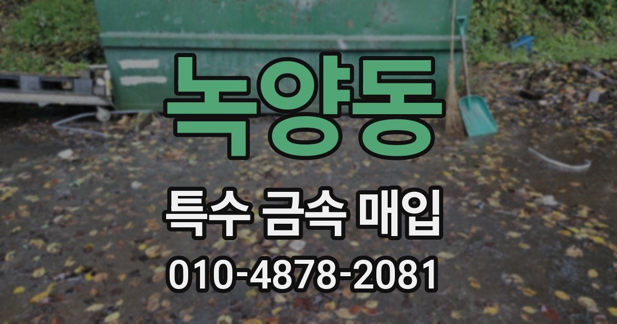 녹양동 특수 금속 매입