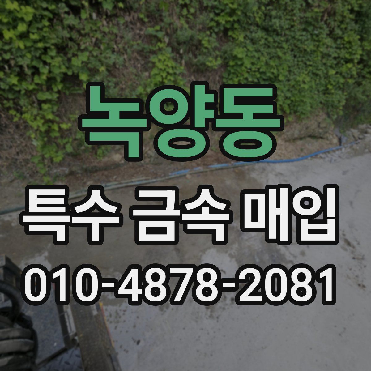 녹양동 특수 금속 매입