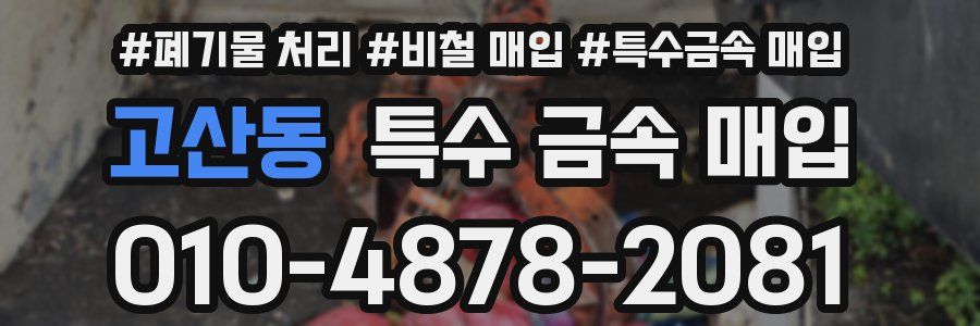 고산동 특수 금속 매입