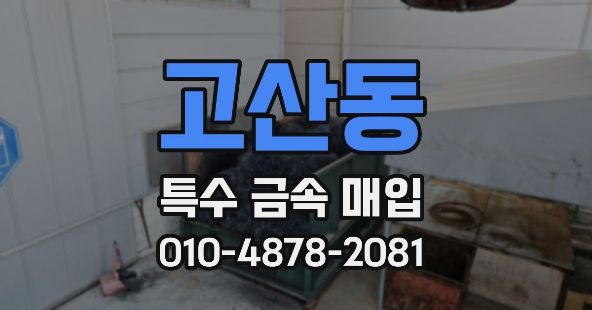 고산동 특수 금속 매입