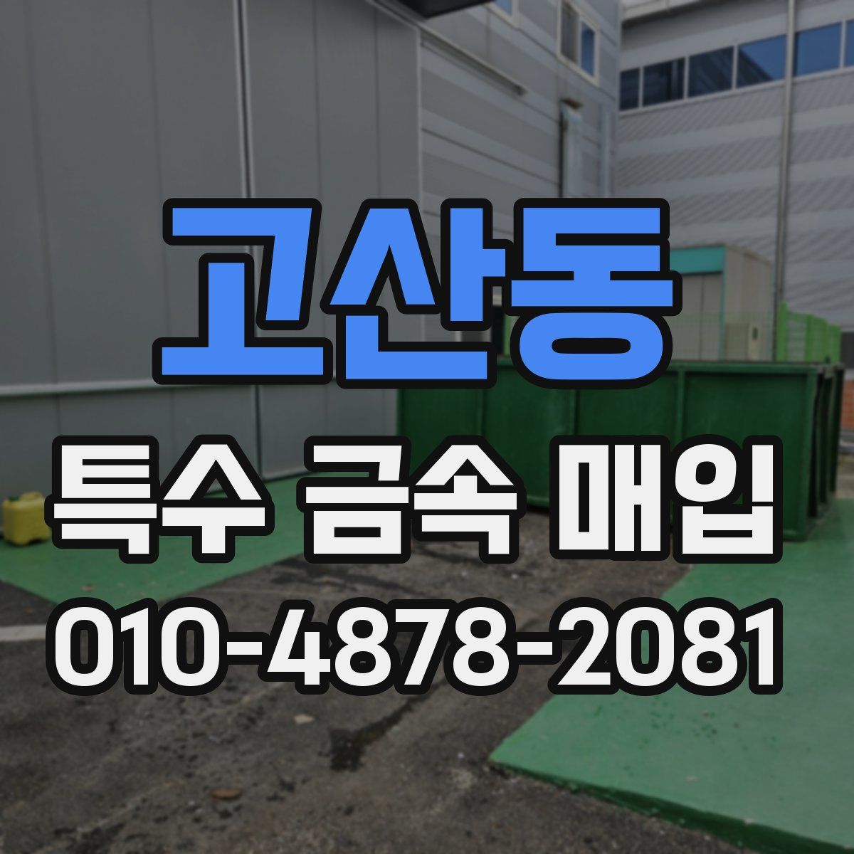 고산동 특수 금속 매입