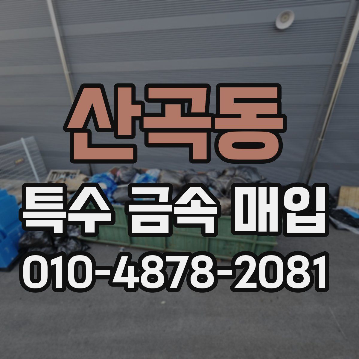 산곡동 특수 금속 매입