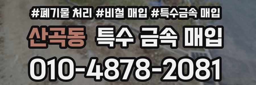 산곡동 특수 금속 매입