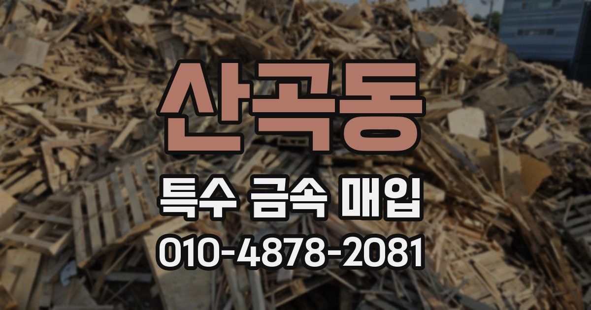 산곡동 특수 금속 매입