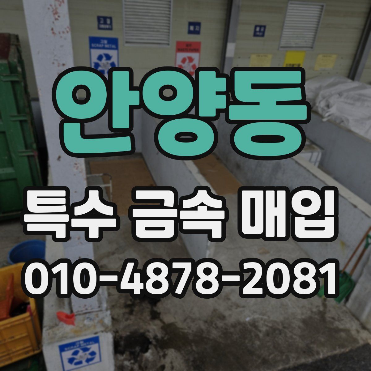 안양동 특수 금속 매입