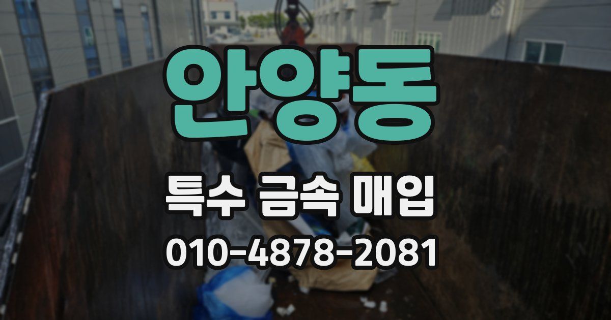 안양동 특수 금속 매입