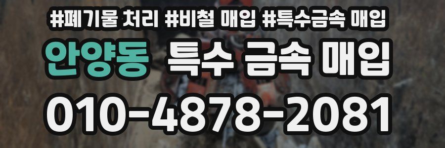 안양동 특수 금속 매입