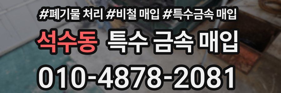 석수동 특수 금속 매입