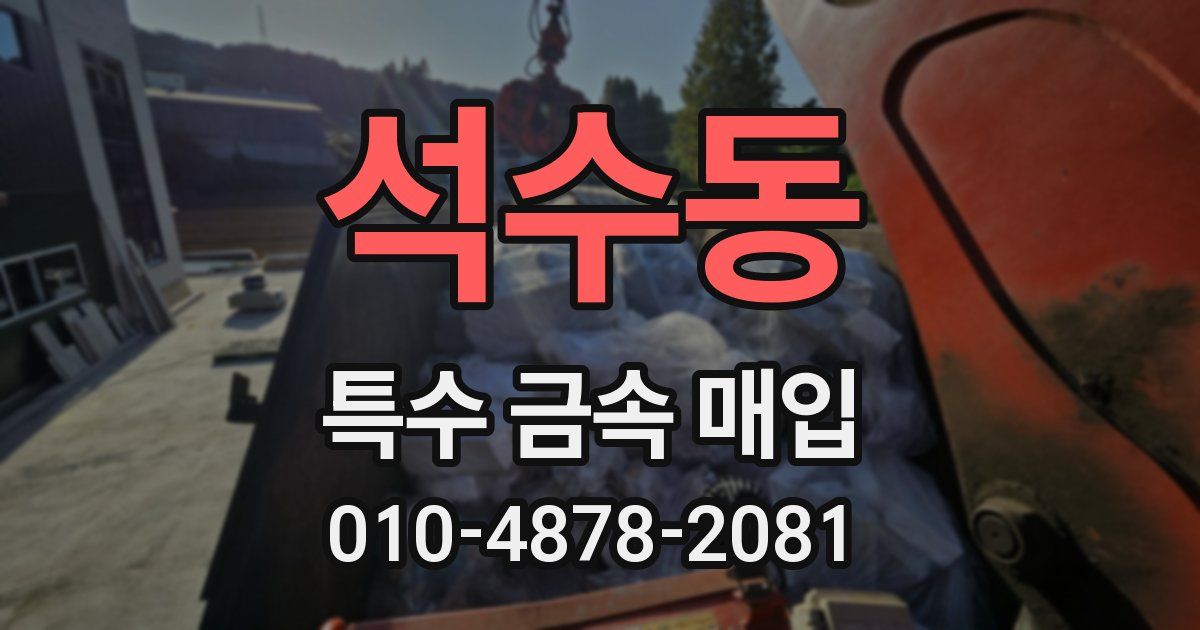 석수동 특수 금속 매입