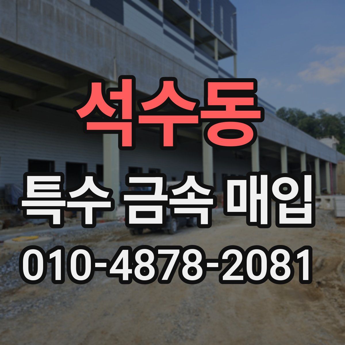 석수동 특수 금속 매입