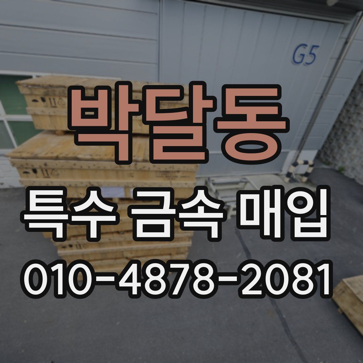 박달동 특수 금속 매입