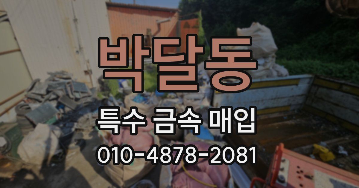 박달동 특수 금속 매입