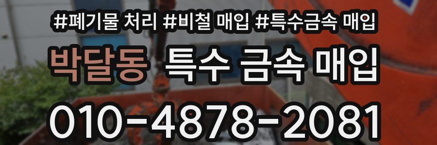 박달동 특수 금속 매입