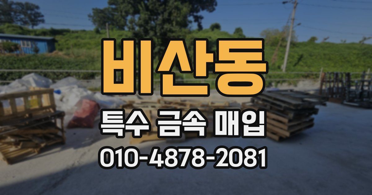 비산동 특수 금속 매입