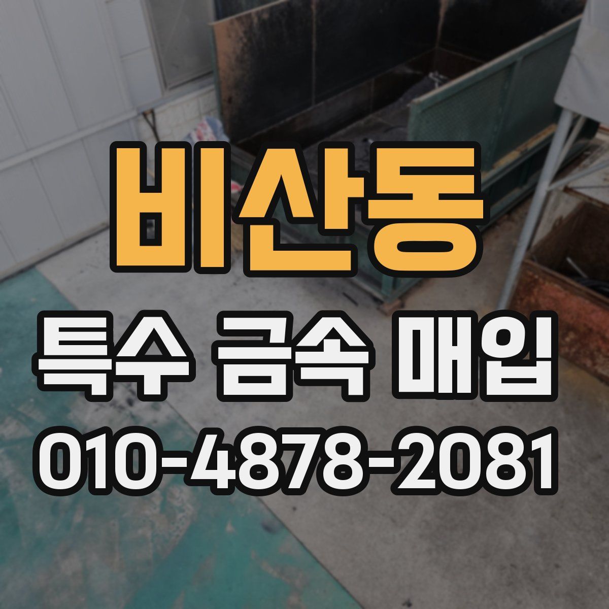 비산동 특수 금속 매입