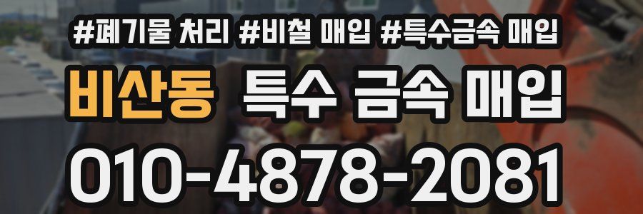 비산동 특수 금속 매입