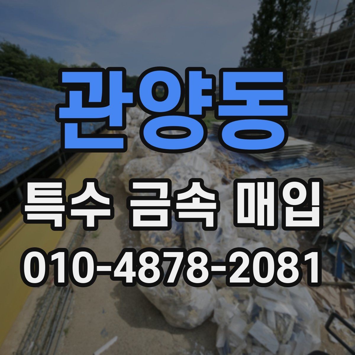 관양동 특수 금속 매입 시 현장 측정 방식 알아보기