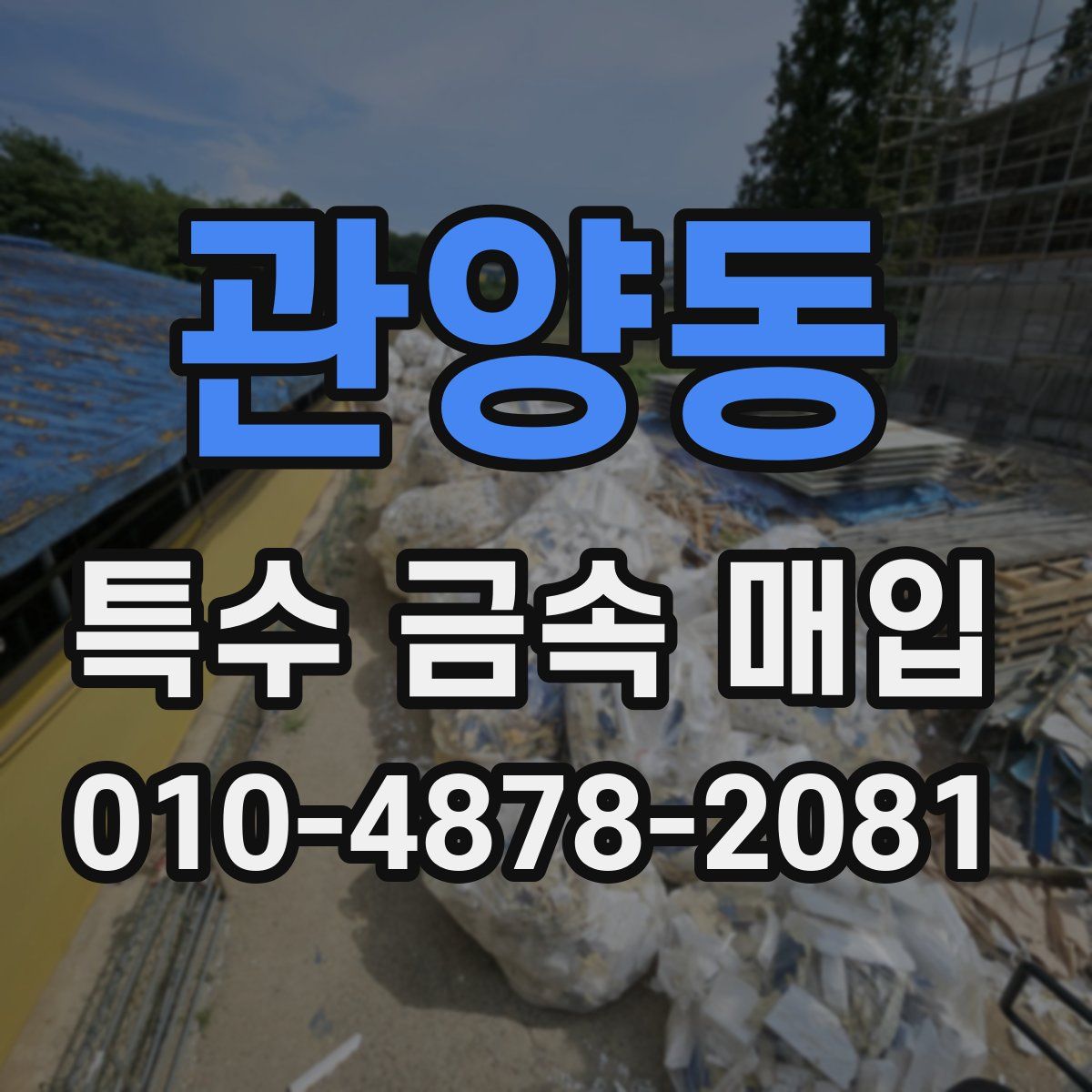관양동 특수 금속 매입