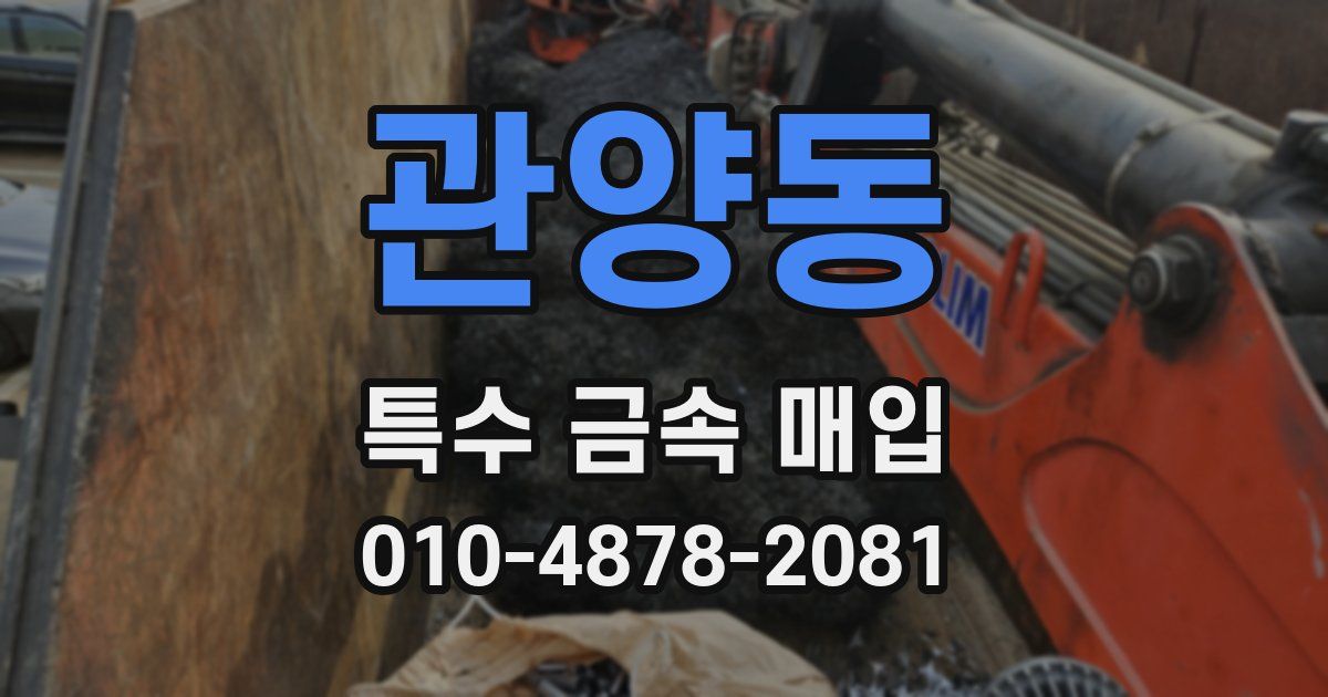관양동 특수 금속 매입