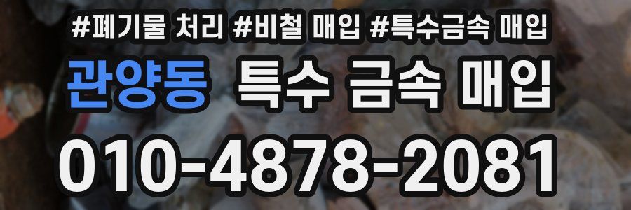 관양동 특수 금속 매입