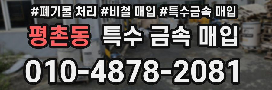 평촌동 특수 금속 매입
