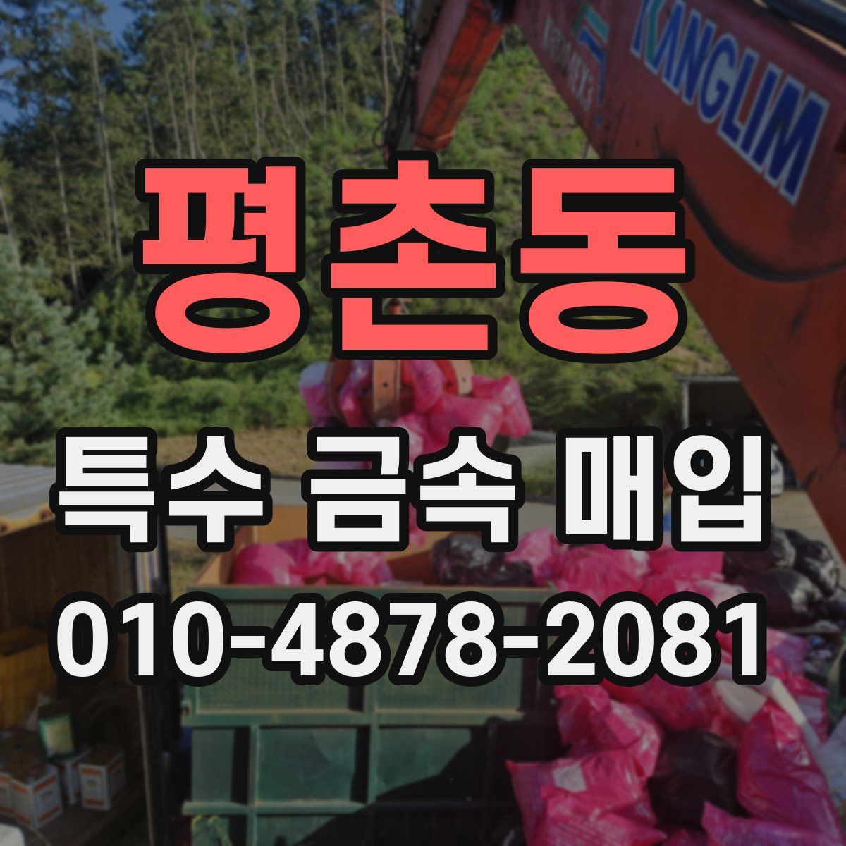 평촌동 특수 금속 매입
