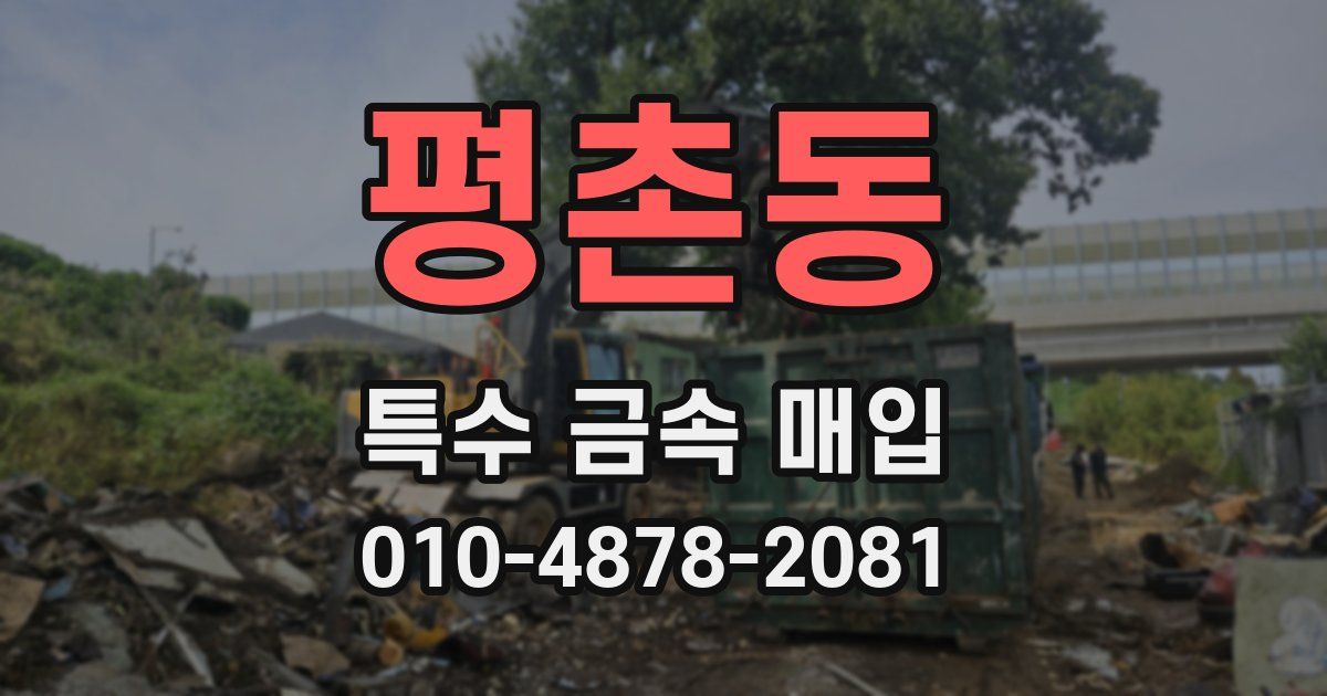 평촌동 특수 금속 매입